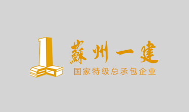 苏州市吴中区公安局、人民检察院（吴中国裕代建）的公检楼内装工程