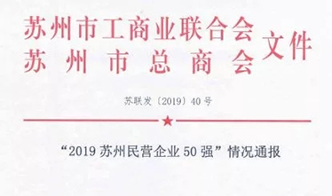 2019苏州民营企业50强出炉 苏州尊龙凯时跻身第33位